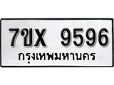 รับจองเลขทะเบียนรถ 9596– หมวดใหม่ (หมวดเก่าเรามีบริการ จากกรมขนส่ง)