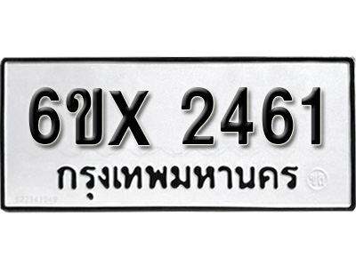 รับจองทะเบียน 2461 – ทะเบียนรถเลข 2461 หมวดใหม่เลขถูกใจจากกรมขนส่ง