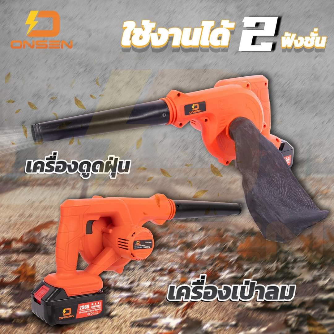 โบเวอร์ เป่าลม ดูดฝุ่น ใช้แบต ยี่ห้อ Onsen รุ่น 256V แถมแบตก้อนใหญ่ 2 ก้อน