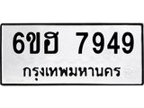 รับจองทะเบียนรถ 7949 หมวดใหม่ 6ขฮ 7949 ทะเบียนมงคล ผลรวมดี 42