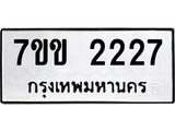 รับจองทะเบียนรถ 2227 หมวดใหม่ 7ขข 2227 ทะเบียนมงคล ผลรวมดี 24