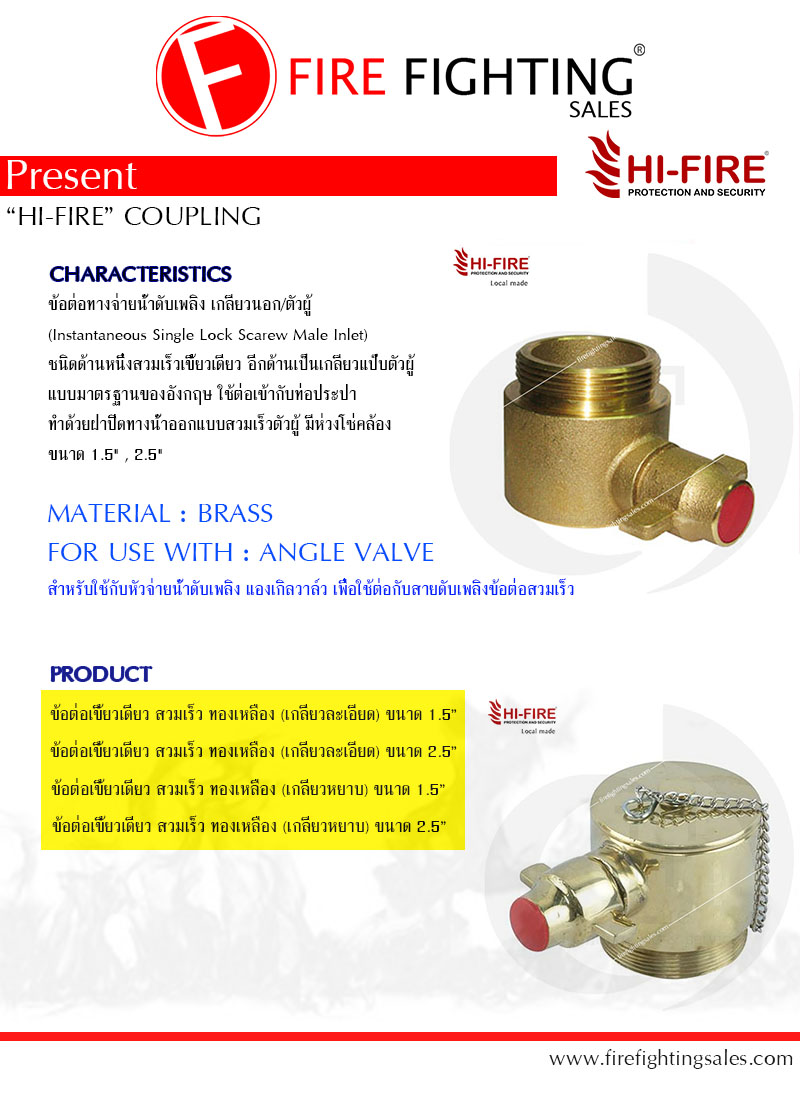 ข้อต่อทางจ่ายน้ำดับเพลิงทองเหลือง เขี้ยวเดียว สวมเร็ว เกลียวนอก