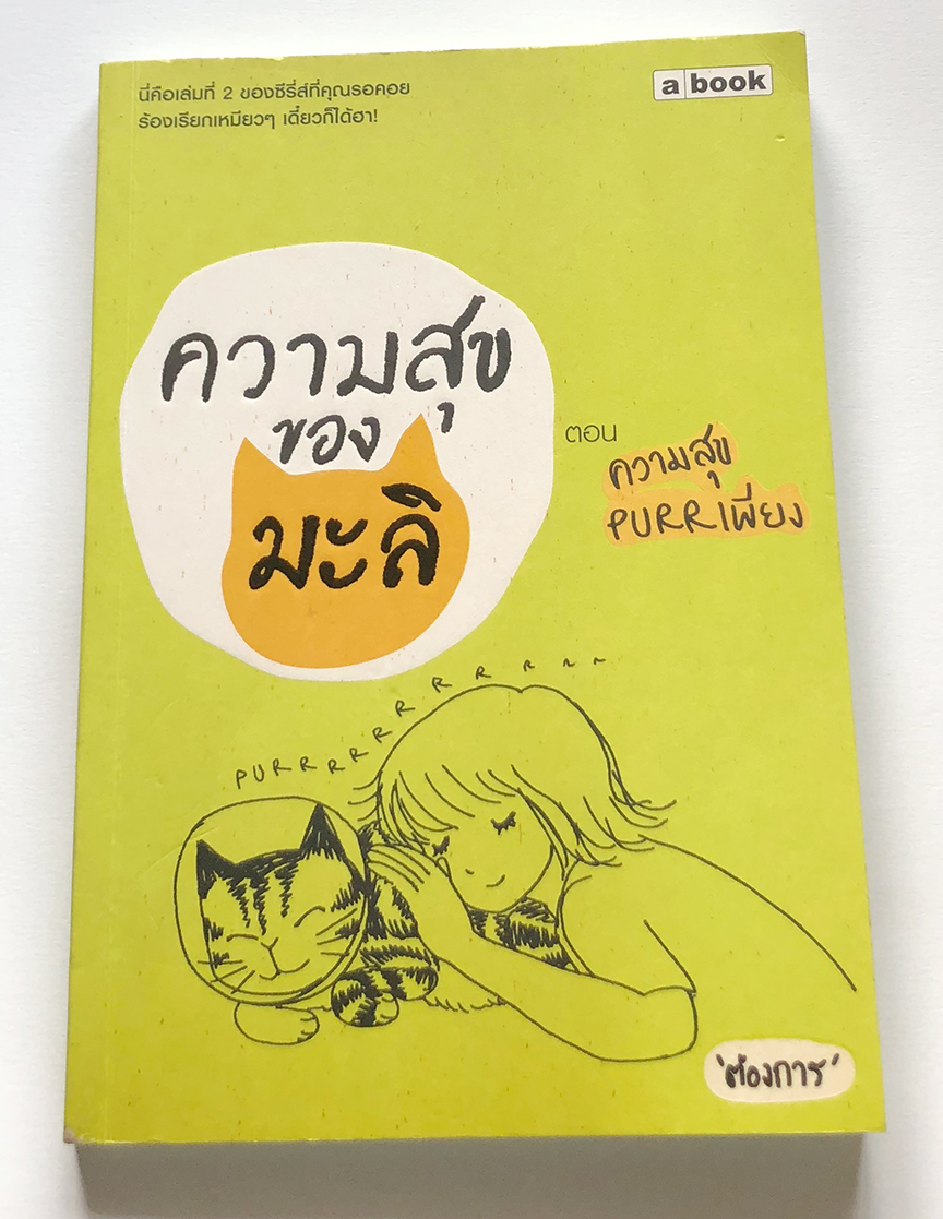ความสุขของมะลิ ตอน ความสุข purr เพียง : ต้องการ วลัยกร