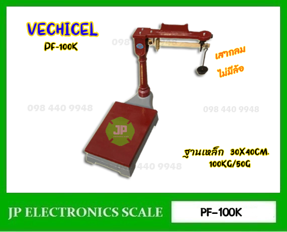 เครื่องชั่งคานเลื่อน100kg ตาชั่งคานเลื่อน100kg เครื่องชั่งแบบคานเลื่อน100กิโลกรัม เครื่องชั่งระบบคานเลื่อน100kg ละเอียด 50g ยี่ห้อ MOTOR VECHICEL รุ่น PF-100K ขนาดแท่นชั่ง 30x40cm.