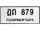 .ทะเบียนรถ 879 ทะเบียนมงคล ฎถ 879 จากกรมขนส่ง