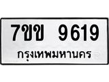 รับจองทะเบียนรถ 9619 หมวดใหม่ 7ขข 9619 ทะเบียนมงคล ผลรวมดี 36