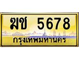 ทะเบียนรถ 5678 เลขประมูล ทะเบียนสวย - ฆช 5678 ป้ายทอง
