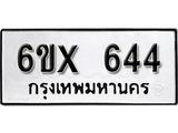 รับจองทะเบียน 644 – ทะเบียนรถเลข 644 หมวดใหม่เลขถูกใจจากกรมขนส่ง