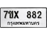 รับจองเลขทะเบียนรถ 882 – หมวดใหม่ (หมวดเก่าเรามีบริการ จากกรมขนส่ง)