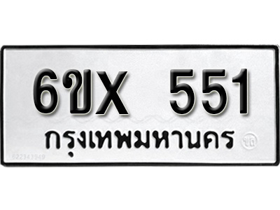 รับจองทะเบียน 551 – ทะเบียนรถเลข 551 หมวดใหม่เลขถูกใจจากกรมขนส่ง