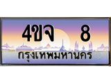 ป้ายทะเบียนรถ 8 เลขประมูล ทะเบียนสวย 4ขจ 8 จากกรมขนส่ง