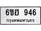 รับจองทะเบียน 946 รถหมวดใหม่ 6ขฮ 946 ทะเบียนมงคล ผลรวมดี 32