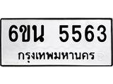 รับจองทะเบียนรถ 5563 หมวดใหม่ 6ขน 5563 ทะเบียนมงคล ผลรวมดี 32