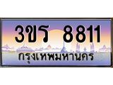 ทะเบียน 8811 ทะเบียนสวย เลขประมูล เลขเหมาะกับรถของคุณ , 3ขร 8811