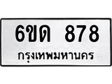 รับจองทะเบียนรถ 878 หมวดใหม่ 6ขด 878 ทะเบียนมงคล ผลรวมดี 32