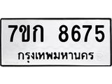 รับจองทะเบียน 8675 รถหมวดใหม่ 7ขก 8675 ทะเบียนมงคล ผลรวมดี 36