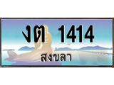 ทะเบียนรถ สงขลา งต 1414 ผลรวมดี 15 หรูหราเหนือระดับ “งานหนัด”