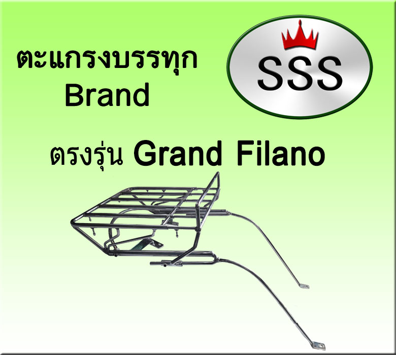 ตะแกรงบรรทุก5ช่อง รุ่น Grand Filano (เหล็ก)