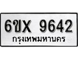 รับจองเลขทะเบียนรถ 9642– หมวดใหม่ (หมวดเก่าเรามีบริการ จากกรมขนส่ง)