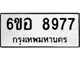 รับจองทะเบียนรถ 8977 หมวดใหม่ 6ขอ 8977 ทะเบียนมงคล ผลรวมดี 45