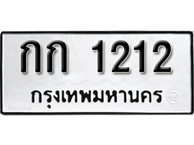 ทะเบียนรถ 1212 ทะเบียนมงคล – กก 1212 พร้อมส่งมอบ ในราคาพิเศษ