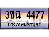 ผลรวมดี 32 ทะเบียนรถ 4477, เลขประมูล ทะเบียนสวย เสริมความมงคล ให้โชค – 3ขฉ 4477