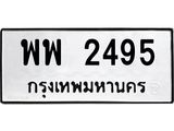 ทะเบียนรถ 2495 ทะเบียนมงคล พพ 2495 ผลรวมดี 36