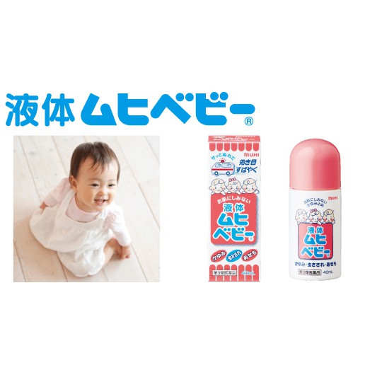 MUHI Baby Liquid มูฮิ เบบี้ ลิควิด✨โรลออนชนิดน้ำสำหรับทาแก้ผื่นคัน อาการบวมแดง แพ้แพมเพิส (สำหรับเด็กเล็กโดยเฉพาะ)