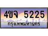 ป้ายทะเบียนรถ 5225 เลขประมูล ทะเบียนสวย 4ขจ 5225 จากกรมขนส่ง