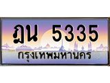 ทะเบียนประมูล 5335, ทะเบียนรถ 5335– ฎน 5335,ทะเบียนมงคลเลขสวย จากกรมขนส่งฯ, ฎน 5335