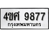 ทะเบียนรถ 9877 ทะเบียนเลขมงคล – 4ขศ 9877 พร้อมส่งมอบ จากกรมขนส่ง