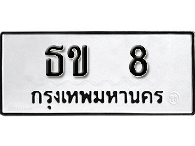 ทะเบียนรถ 8 ทะเบียนมงคล – ธข 8 ผลรวมดี 14 พร้อมส่งมอบ ในราคาพิเศษ