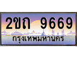 -ทะเบียนกราฟฟิค 9669 ทะเบียนสวย, อยากได้ทะเบียน ทะเบียนแท้จากกรมขนส่ง, 2ขถ 9669