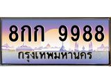 นันTทะเบียนรถ 9988 เลขประมูล ทะเบียนสวย 8กก 9988 จากกรมขนส่ง