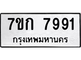 รับจองทะเบียน 7991 รถหมวดใหม่ 7ขก 7991 ทะเบียนมงคล ผลรวมดี 36