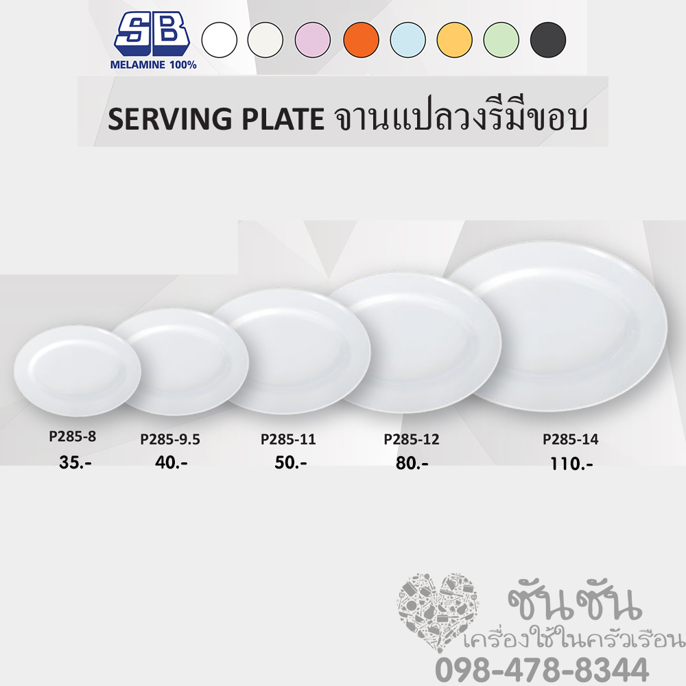 จานเปลวงรีมีขอบ เมลามีน