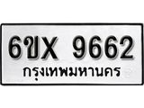 รับจองเลขทะเบียนรถ 9662– หมวดใหม่ (หมวดเก่าเรามีบริการ จากกรมขนส่ง)