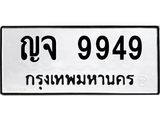 ทะเบียนรถแนะนำ 9949 ทะเบียนมงคล ญจ 9949 ผลรวมดี 41