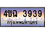 ป้ายทะเบียนรถ 3939 เลขประมูล ทะเบียนสวย 4ขฉ 3939 จากกรมขนส่ง