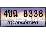 ป้ายทะเบียนรถ 8338 เลขประมูล ทะเบียนสวย 4ขฉ 8338 จากกรมขนส่ง
