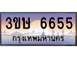 ทะเบียนรถ 3ขษ 6655 เลขประมูล ทะเบียนสวย 6655 จากกรมขนส่ง