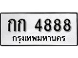 ทะเบียนรถ 4888 ทะเบียนมงคล เลขสวย เสริมดวง - กก 4888 จากกรมขนส่ง