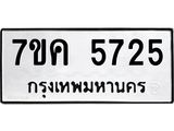 รับจองทะเบียนรถ 5725 หมวดใหม่ 7ขค 5725 ทะเบียนมงคล ผลรวมดี 32