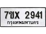 รับจองเลขทะเบียนรถ 2941 – หมวดใหม่ (หมวดเก่าเรามีบริการ จากกรมขนส่ง)