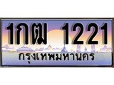 เลขทะเบียน 1221 ป้ายประมูล – 1กฒ 1221 พร้อมส่งมอบ ในราคาพิเศษ ,