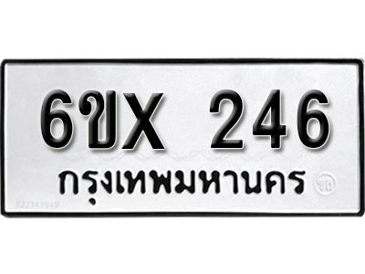 รับจองเลขทะเบียนรถ 246 – หมวดใหม่ (หมวดเก่าเรามีบริการ จากกรมขนส่ง)