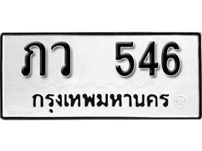 ทะเบียนรถ 546 ทะเบียนเลขมงคล เลขนำโชค - ภว 546 จากกรมขนส่ง