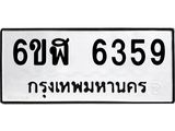 รับจองทะเบียนรถ 6359 หมวดใหม่ 6ขฬ 6359 ทะเบียนมงคล ผลรวมดี 36