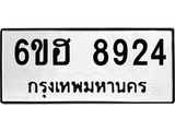 รับจองทะเบียน 8924 รถหมวดใหม่ 6ขฮ 8924 ทะเบียนมงคล ผลรวมดี 36