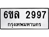 รับจองทะเบียนรถ 2997 หมวดใหม่ 6ขล 2997 ทะเบียนมงคล ผลรวมดี 41
